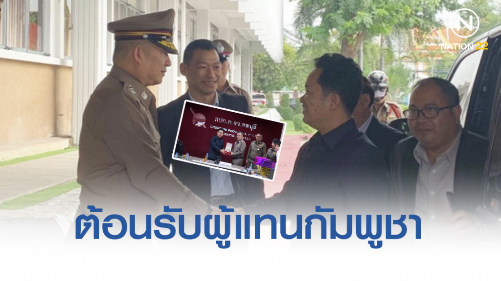 ผู้การชลบุรี ต้อนรับผู้แทนกัมพูชาศึกษาดูงานตำรวจไทย