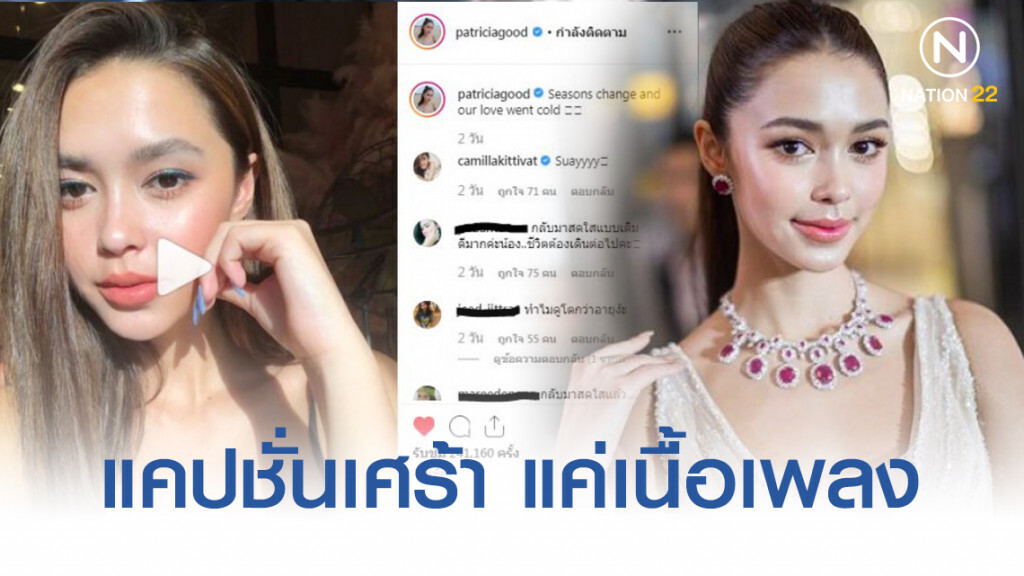 "แพทริเซีย" ยัน ปกติดี แคปชั่นเศร้า แค่เนื้อเพลง