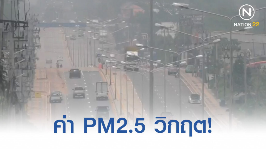 น่าห่วง! ค่าฝุ่นละอองPM2.5ทะลุ 100 ไมไครกรัม