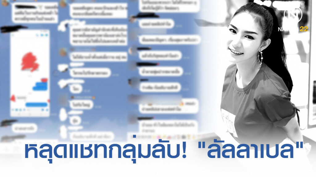 หลุดแชทกลุ่มลับว่อนโซเชียล! จ้าง "ลัลลาเบล" รับงานเอนเตอร์เทนก่อนดับปริศนา