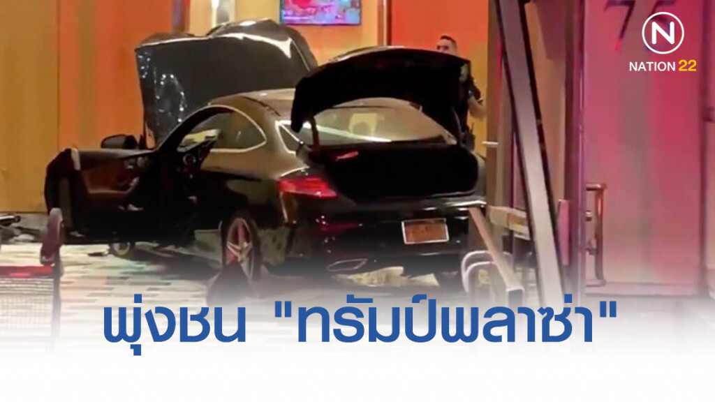 รถพุ่งชน "ทรัมป์พลาซ่า" เจ็บ 3 ราย รถพุ่งชน "ทรัมป์พลาซ่า" เจ็บ 3 ราย
