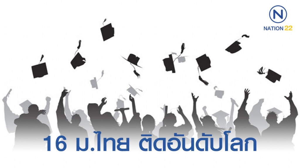 16 ม.ไทย ติดอันดับมหาวิทยาลัยดีที่สุดในโลก