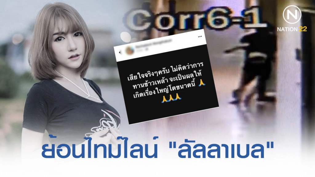 โซเชียลย้อนไทม์ไลน์ "ลัลลาเบล" พริตตี้ชื่อดังเสียชีวิตปริศนา