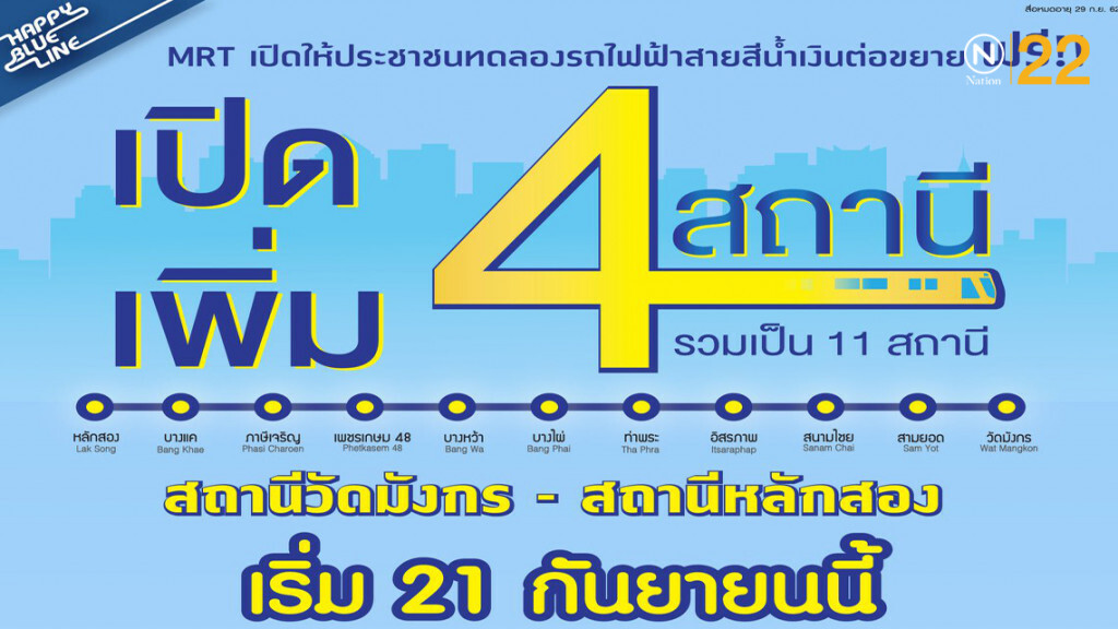 รถไฟฟ้าสายสีน้ำเงิน เปิดเพิ่มอีก 4 สถานี ถึงหลักสอง เริ่ม 21 ก.ย.นี้