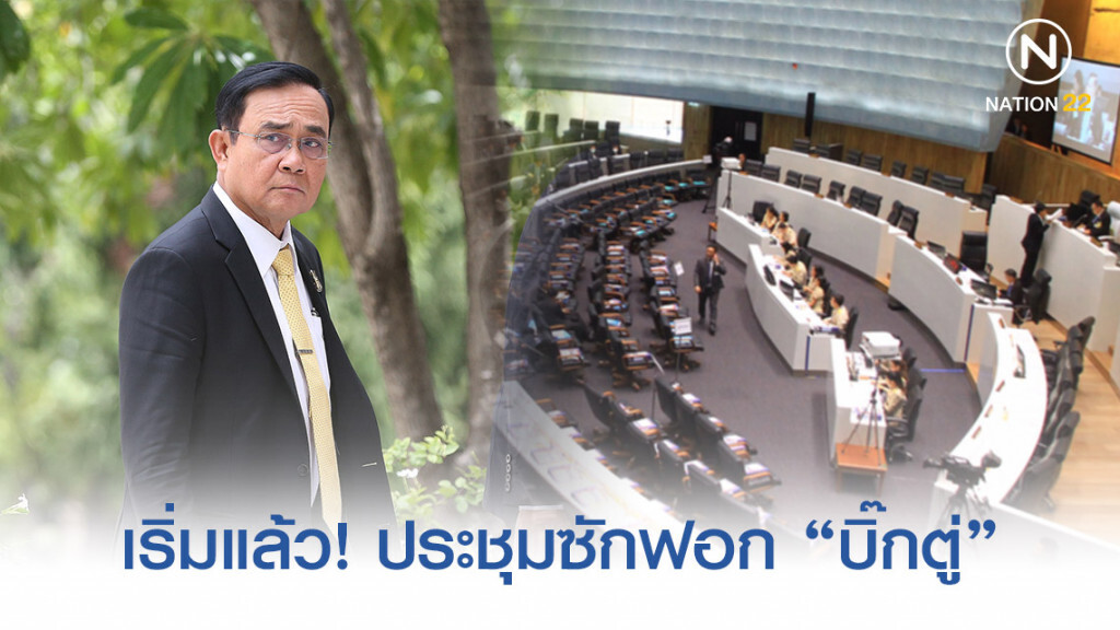 ประชุมซักฟอก "บิ๊กตู่" เริ่มแล้ว!