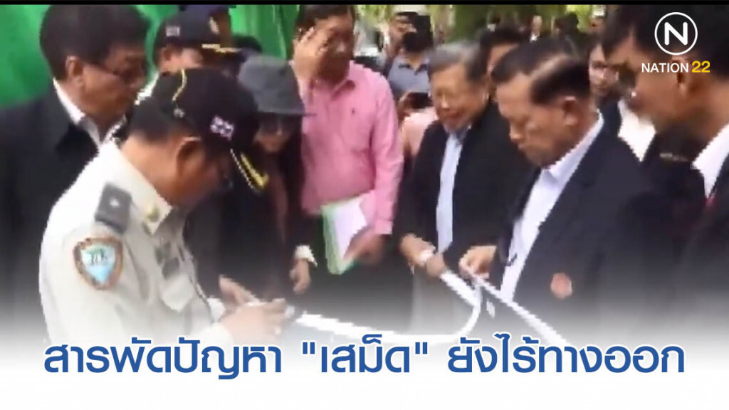 ผู้ตรวจการฯ ไม่ขลัง สารพัดปัญหา "เสม็ด" ยังไร้ทางออก