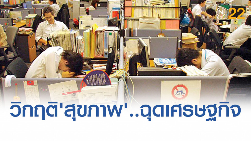 วิกฤติ 'สุขภาพ' ปัญหา 'นอนไม่พอ' ฉุดเศรษฐกิจ