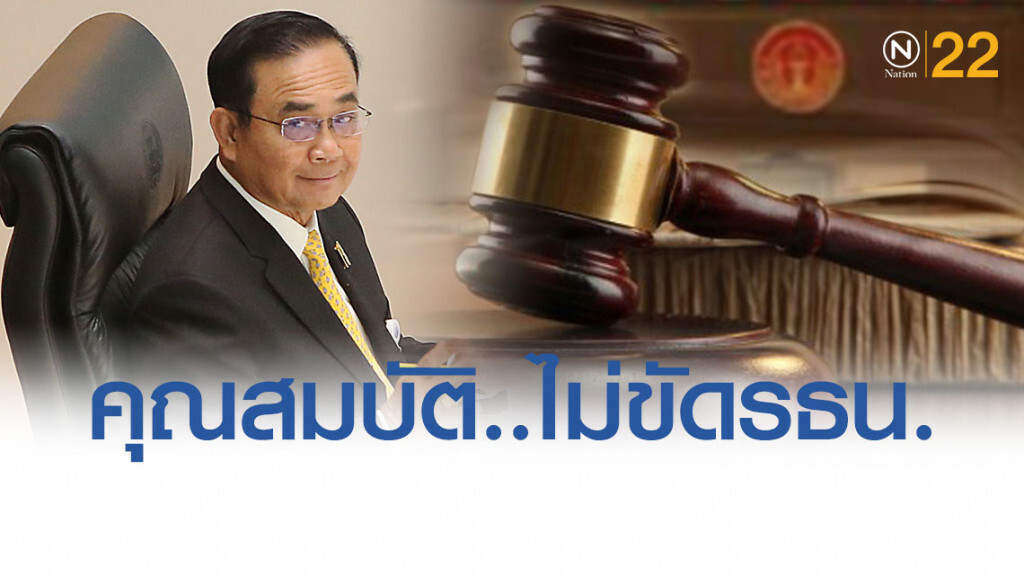 มติศาลรธน. ชี้ คุณสมบัติ "บิ๊กตู่" ไม่ขัดรธน. มติศาลรธน. ชี้ คุณสมบัติ "บิ๊กตู่" ไม่ขัดรธน.