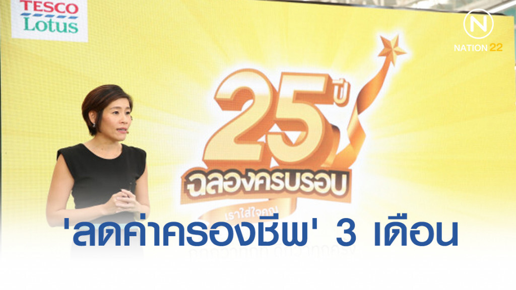 เทสโก้ฯ จัดหนัก'ลดค่าครองชีพ' 3 เดือน