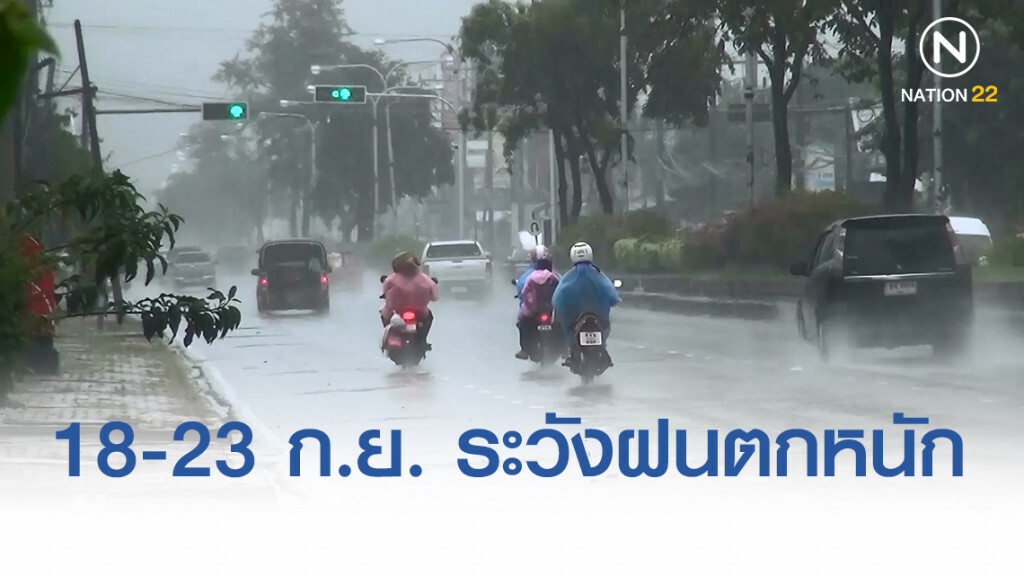 เตือน!! 18-23 ก.ย. นี้ ระวังฝนตกหนัก อีสานตอนล่างอาจเจอน้ำจากแม่น้ำมูล