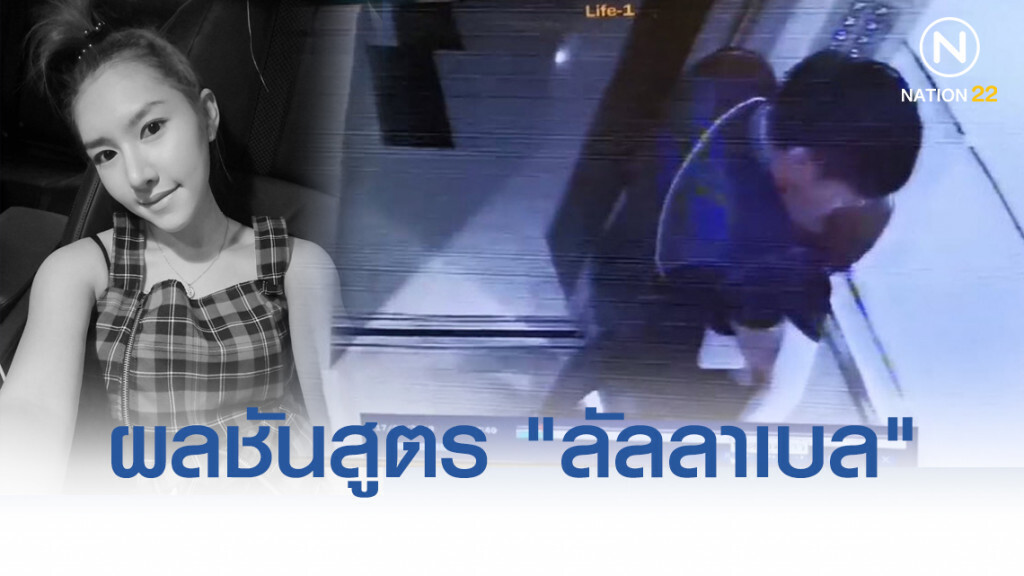 ผลชันสูตร "ลัลลาเบล" พบช่องคลอดฉีกขาด