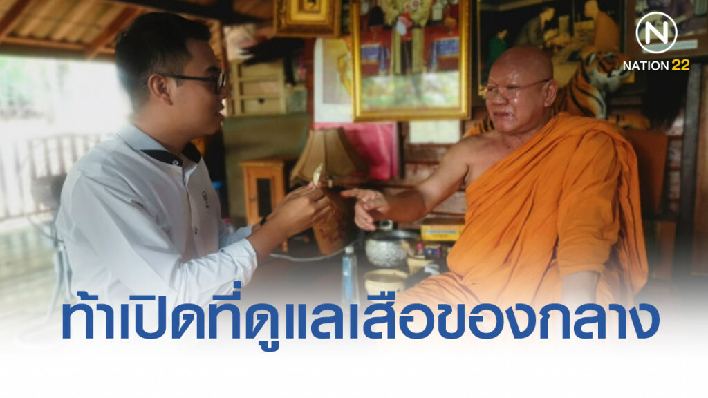 'หลวงตาจันทร์​' ท้ากรมอุทยาน​ฯ​ เปิดที่ดูแลเสือของกลาง​ ​ล่าสุดกรมเตรียมพาสื่อลงพื้นที่​ 20​ ก.ย.นี้