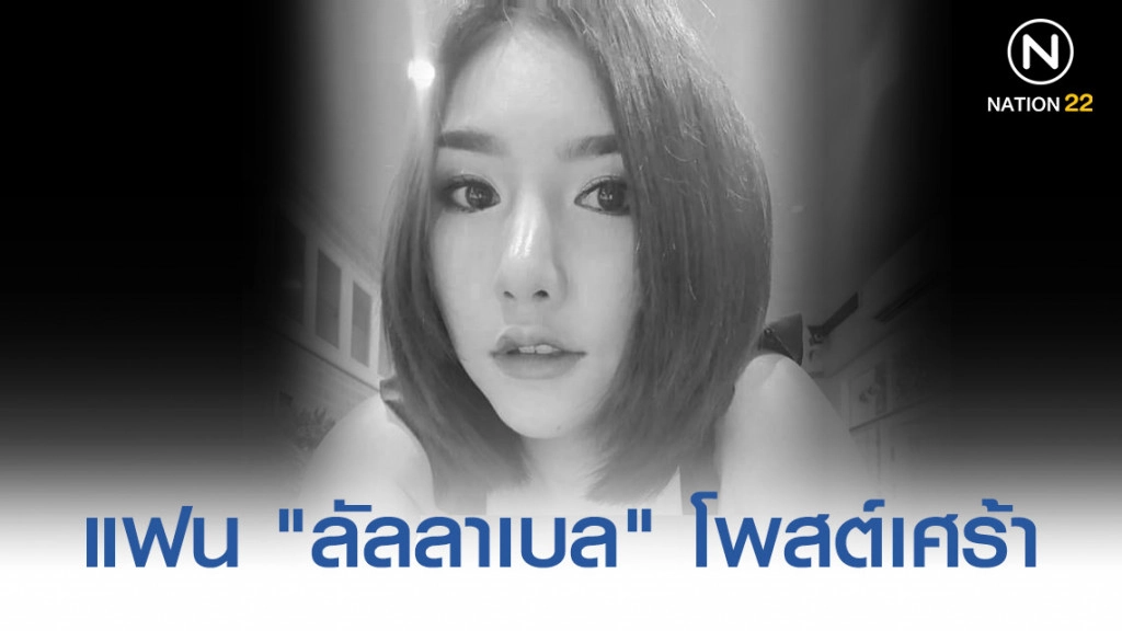 แฟน "ลัลลาเบล" โพสต์เศร้า! บอกไม่ต้องเป็นห่วง จะดูแลครอบครัวให้