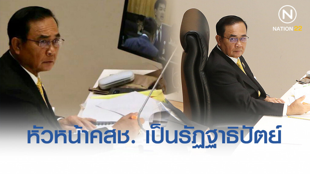 ศาลรัฐธรรมนูญ ชี้ ตำแหน่งหัวหน้าคสช. เป็นรัฏฐาธิปัตย์ ไม่ได้เป็นเจ้าหน้าที่รัฐ
