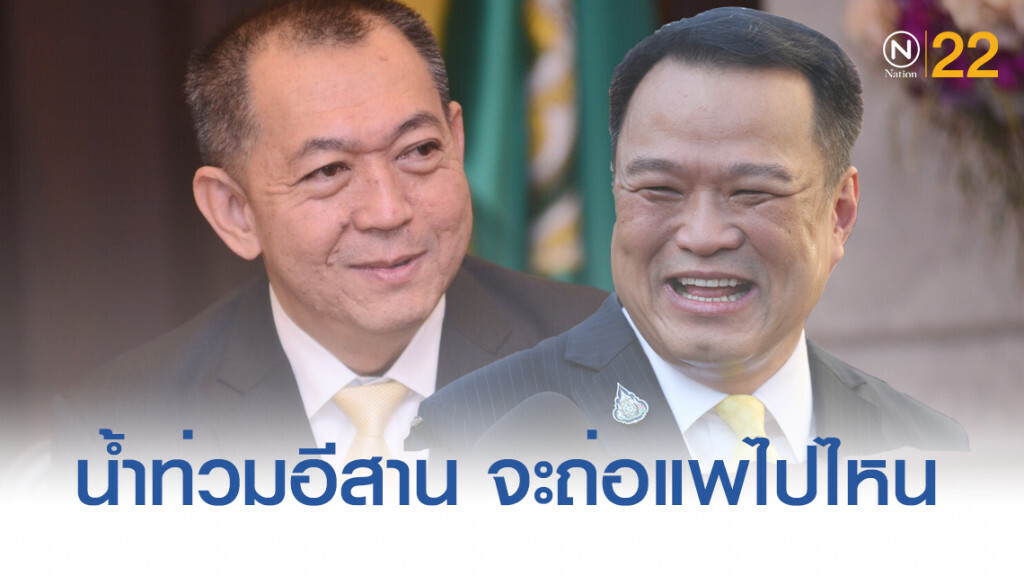 น้ำท่วมอีสาน "หนู-ต่อ" จะถ่อแพไปไหน