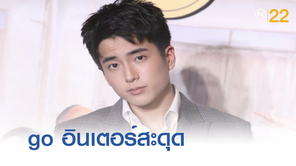 "ชานน" ชีวิตไม่มีแพลน ทำโกอินเตอร์สะดุด "ชานน" ชีวิตไม่มีแพลน ทำโกอินเตอร์สะดุด