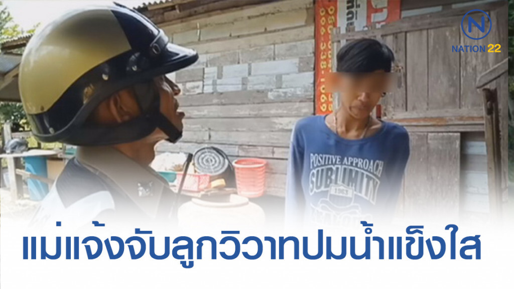 น้ำแข็งใสเป็นเหตุ! แม่แจ้งจับสองพี่น้องวิวาทกันข้าวของเสียหาย