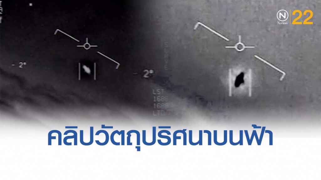 กองทัพเรือสหรัฐฯ ยืนยัน คลิปหลุดวัตถุปริศนาบนฟ้า เป็นคลิปจริง
