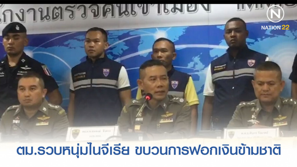 ตม.รวบหนุ่มไนจีเรีย ขบวนการฟอกเงินข้ามชาติ