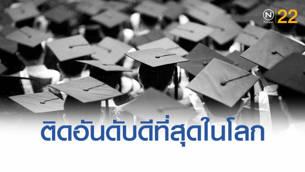 ต่างชาติ ยก "16 มหาวิทยาลัยไทย" ติดอันดับสถานศึกษาที่ดีที่สุดในโลก