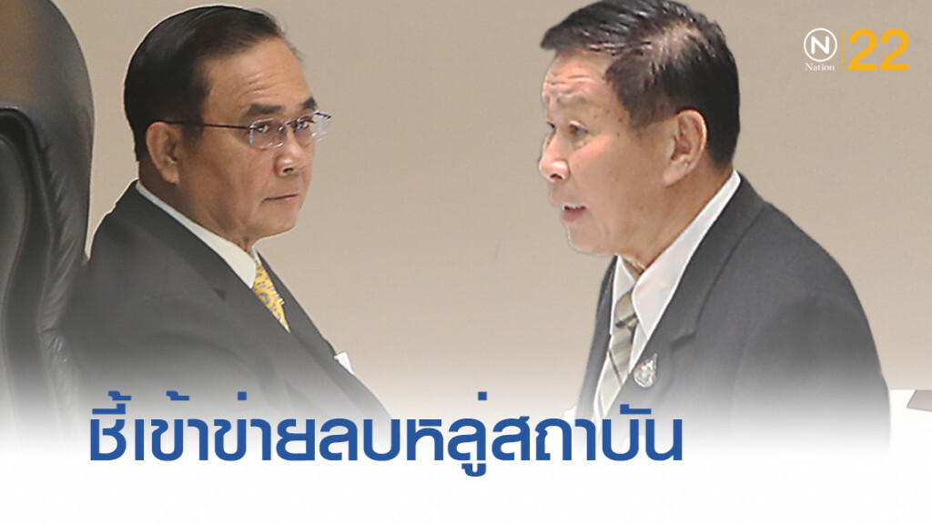 "เสรีพิศุทธ์" ชี้ "บิ๊กตู่" กล่าวนำถวายสัตย์ฯ ไม่ครบเข้าข่ายลบหลู่สถาบัน