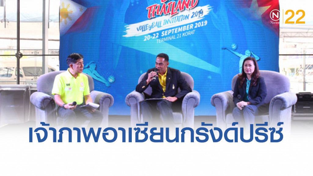 ‘โคราช’ประกาศความพร้อมเจ้าภาพตบลูกยางอาเซียนกรังด์ปรีซ์