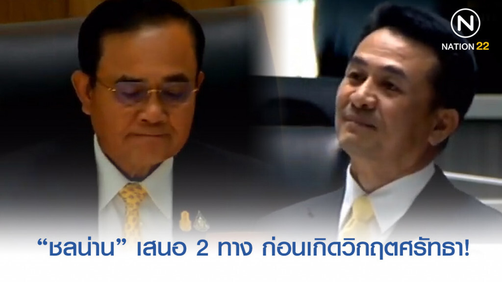 "ชลน่าน" เสนอ 2 ทาง ให้ "บิ๊กตู่" ก่อนเกิดวิกฤตศรัทธา! "ชลน่าน" เสนอ 2 ทาง ให้ "บิ๊กตู่" ก่อนเกิดวิกฤตศรัทธา!