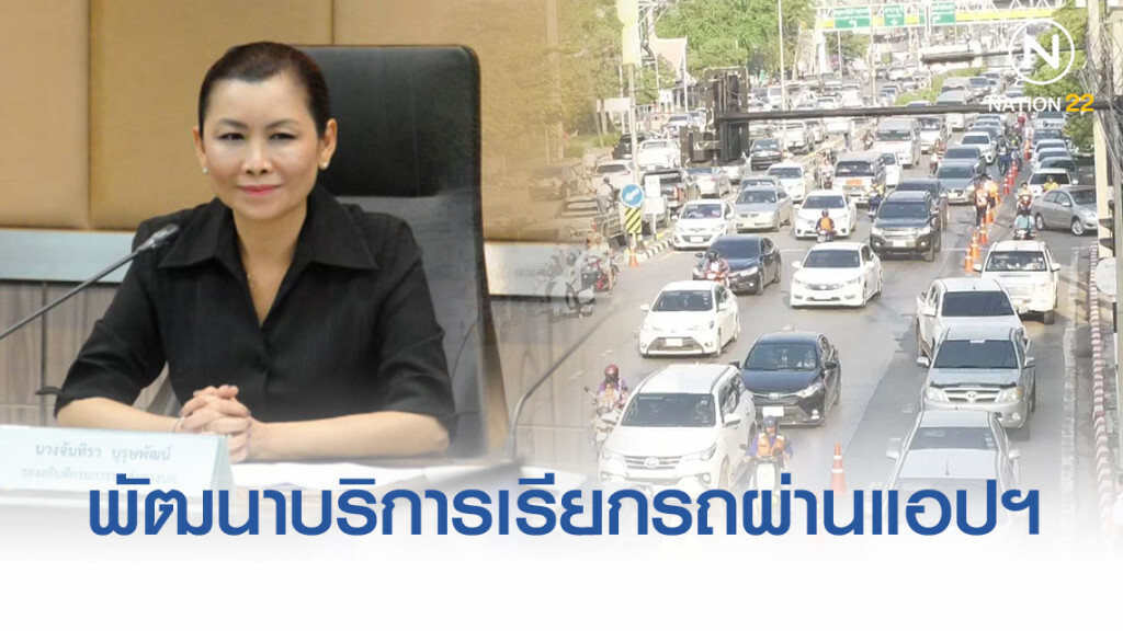 ขนส่งฯ เร่งหาแนวทางพัฒนาบริการเรียกรถผ่านแอปพลิเคชัน