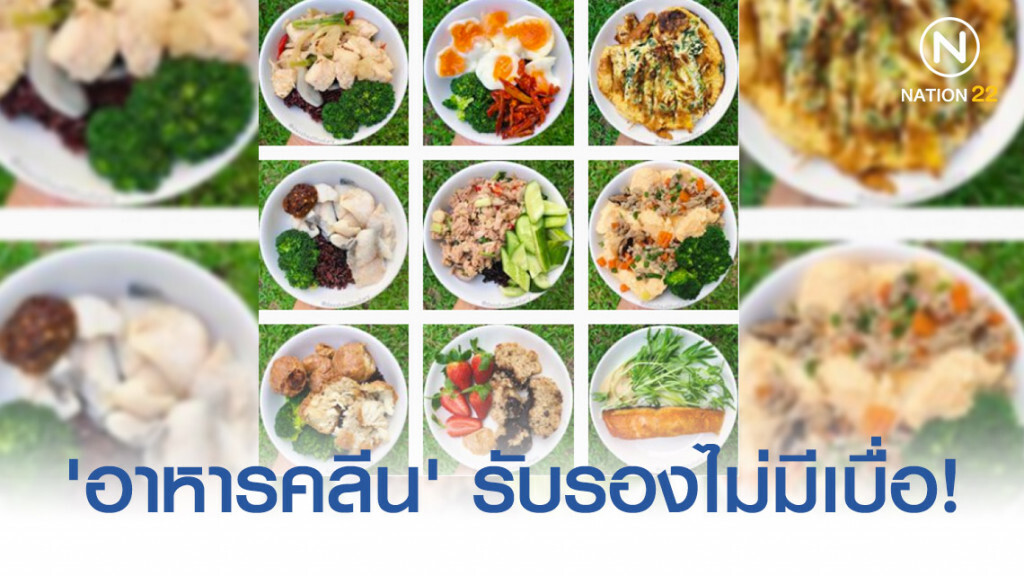 ไอเดีย 'อาหารคลีน' ทำง่ายแสนง่าย รับรองไม่มีเบื่อ!