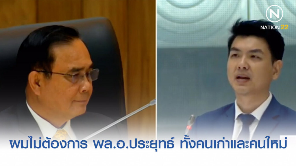 "ปิยบุตร"​ ลั่น! ผมไม่ต้องการ พล.อ.ประยุทธ์ ทั้งคนเก่าและคนใหม่