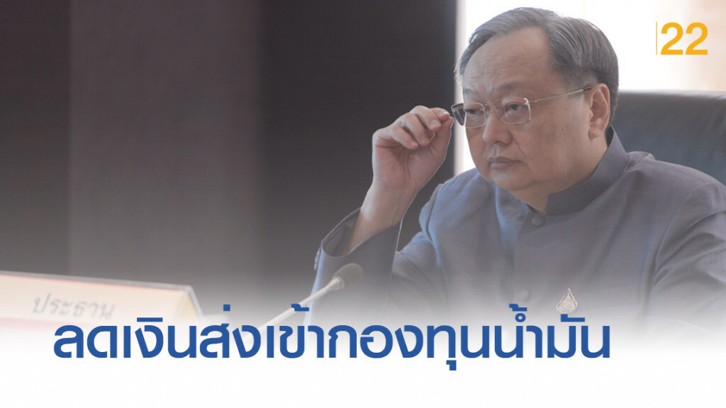 ปรับลดเงินส่งเข้ากองทุนน้ำมัน เริ่ม 18 ก.ย. ปรับลดเงินส่งเข้ากองทุนน้ำมัน เริ่ม 18 ก.ย.