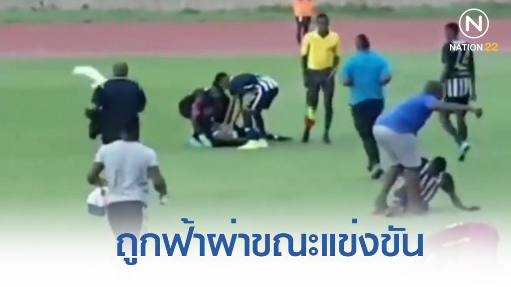 หามนักเตะส่ง รพ. ถูกฟ้าผ่าขณะแข่งขัน หามนักเตะส่ง รพ. ถูกฟ้าผ่าขณะแข่งขัน