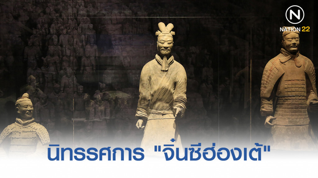 นิทรรศการพิเศษ "จิ๋นซีฮ่องเต้" นิทรรศการพิเศษ "จิ๋นซีฮ่องเต้"