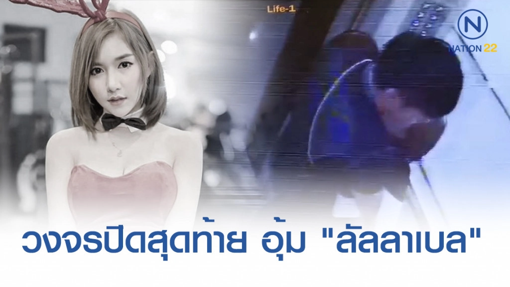 เปิดคลิปสุดท้าย! วงจรปิด ชายหนุ่มพา "ลัลลาเบล" พริตตี้เข้าคอนโด
