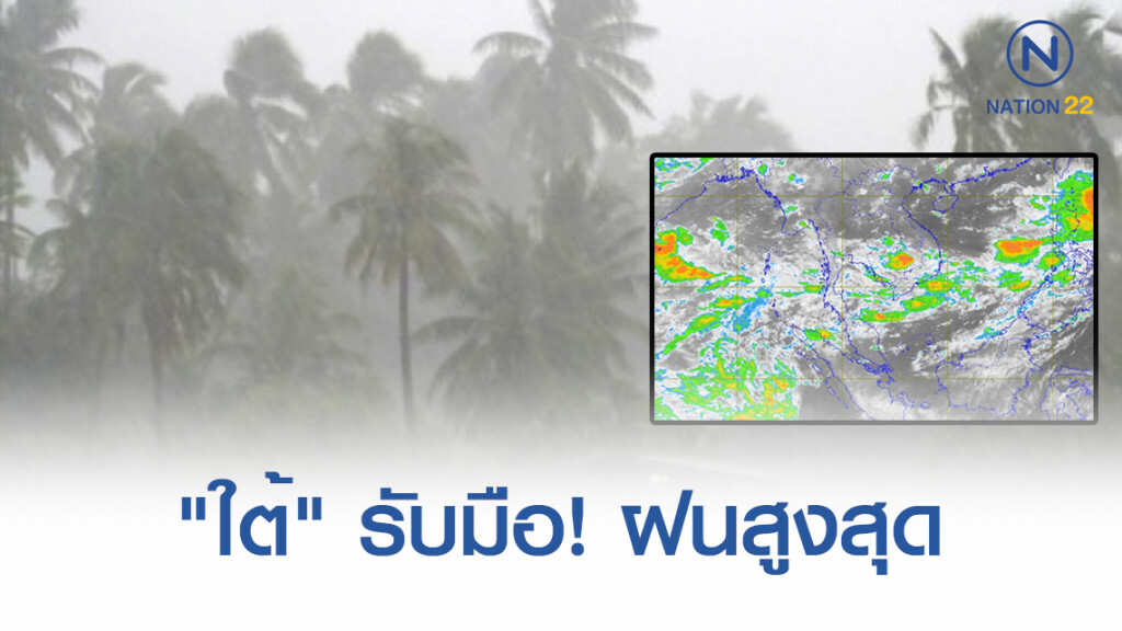 "ภาคใต้" รับมือ! ฝนฟ้าคะนองสูงสุด ร้อยละ 70
