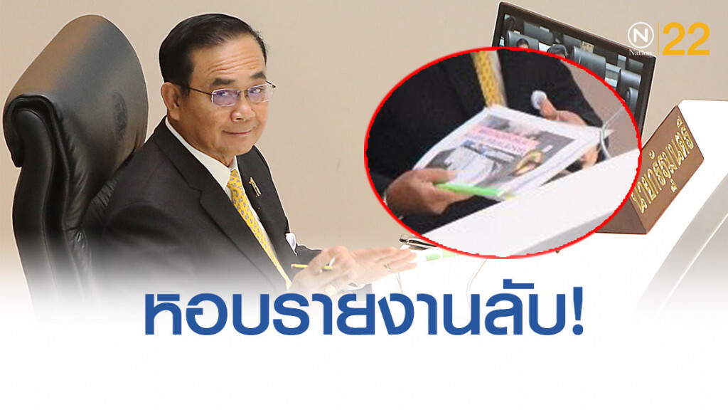 "บิ๊กตู่"หอบรายงาน"โครงข่ายขบวนการทำลายประเทศ"เอี่ยวนักการเมืองเข้าสภา "บิ๊กตู่"หอบรายงาน"โครงข่ายขบวนการทำลายประเทศ"เอี่ยวนักการเมืองเข้าสภา