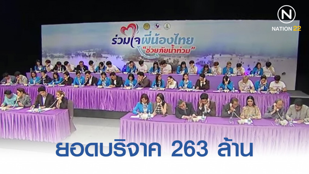 ยอดบริจาค 263 ล้าน รัฐบาลขอบคุณทุกภาคส่วน ยอดบริจาค 263 ล้าน รัฐบาลขอบคุณทุกภาคส่วน
