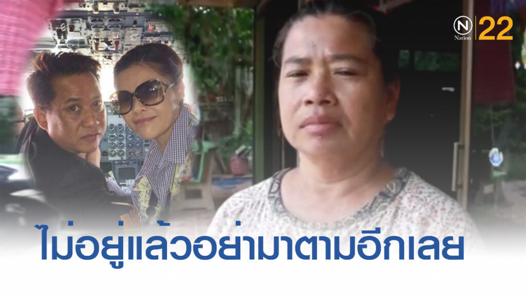 คนซื้อบ้าน "อริสมันต์" วอนอย่ามาตามหาอีกเลย ไปอยู่ที่อื่นแล้ว