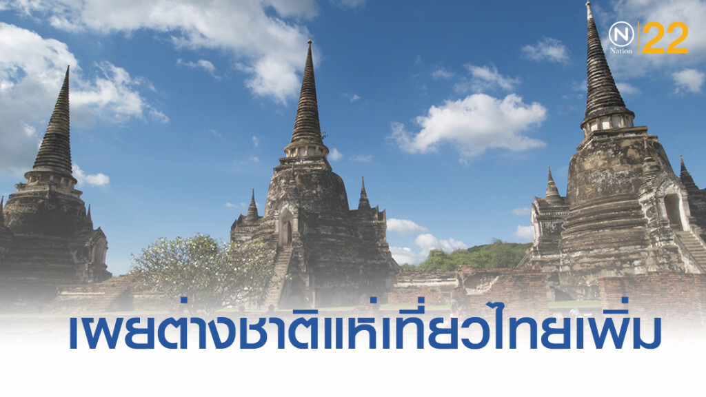 เผยต่างชาติเที่ยวไทย ทะลุ 26 ล้านคน รายได้กว่า 1 ล้านล้าน