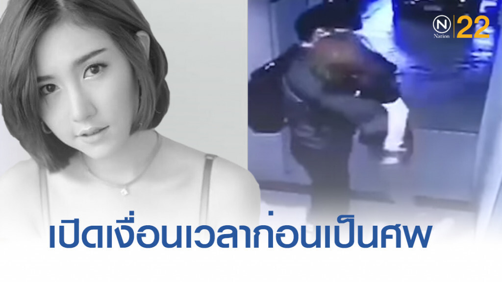 เปิดเงื่อนเวลา 'ลัลลาเบล' ขาดการติดต่อก่อนกลายเป็นศพ เปิดเงื่อนเวลา 'ลัลลาเบล' ขาดการติดต่อก่อนกลายเป็นศพ