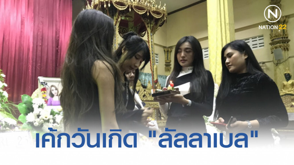 เพื่อน "ลัลลาเบล" นำเค้กวันเกิดอวยพรอายุครบ 26 ปี