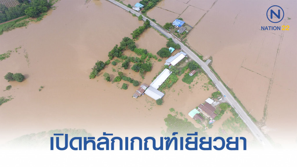 เปิดหลักเกณฑ์ ช่วยเหลือเยียวยาน้ำท่วม