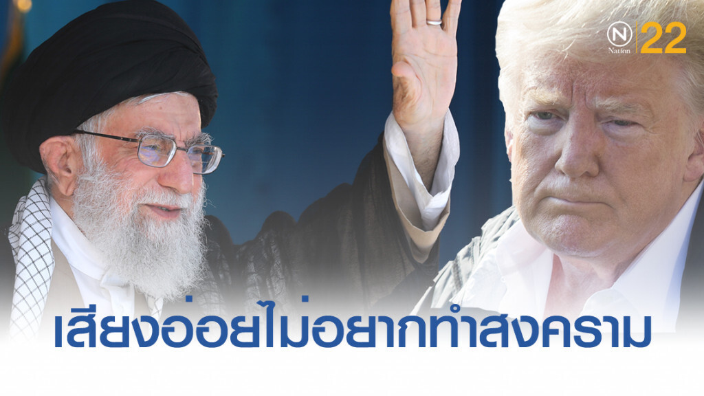 "ทรัมป์" เสียงอ่อย "ไม่อยากทำสงคราม" กับอิหร่าน