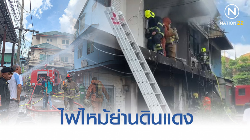 ไฟไหม้ทาวน์เฮาส์ ภายในซอยประชาสันติ ย่านดินแดง