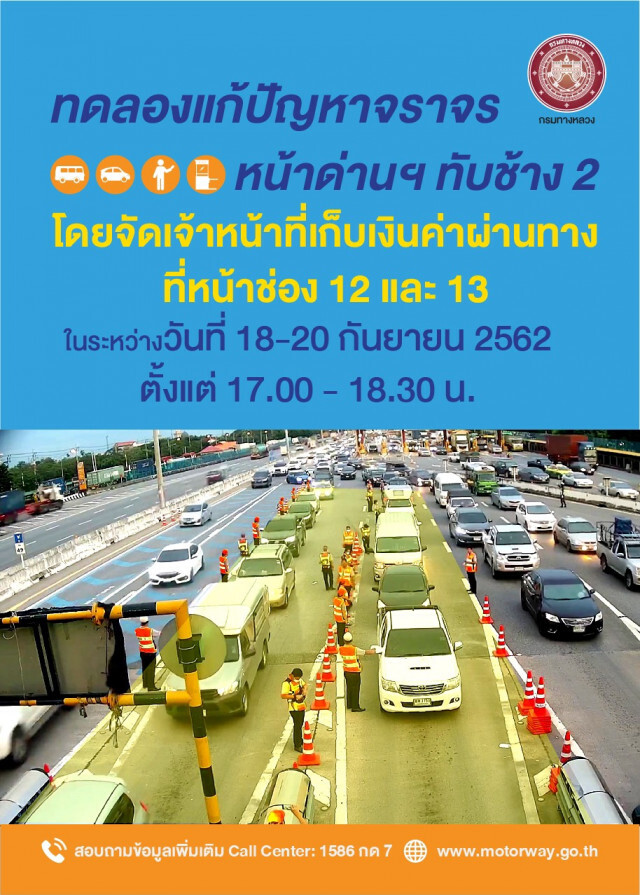 ทางหลวงทดลองแก้ไขปัญหาจราจรที่ด่านฯ ทับช้าง 2