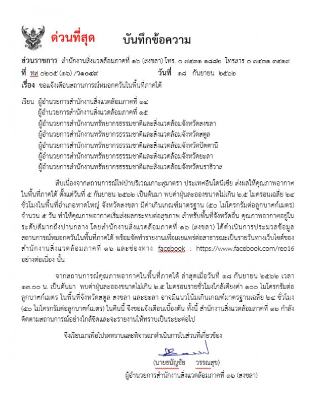 แจ้งเตือน! ฝุ่นควันพื้นที่ภาคใต้หนัก! ขอให้ปชช.งดกิจกรรมกลางแจ้ง