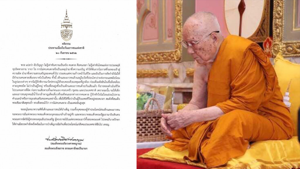 สมเด็จพระสังฆราช ประทานพระคติธรรม เนื่องในวันเยาวชนแห่งชาติ 20 ก.ย.62