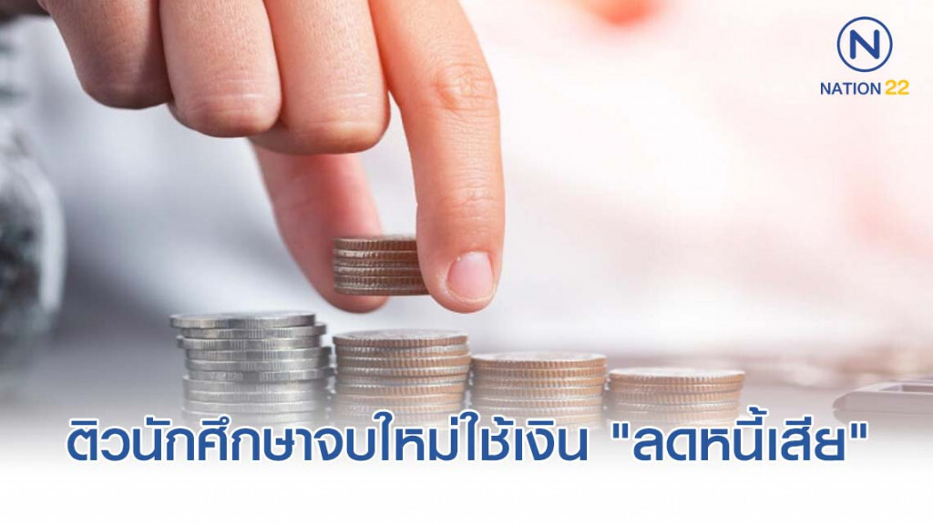 ติวนักศึกษาจบใหม่ใช้เงิน "ลดหนี้เสีย" ติวนักศึกษาจบใหม่ใช้เงิน "ลดหนี้เสีย"