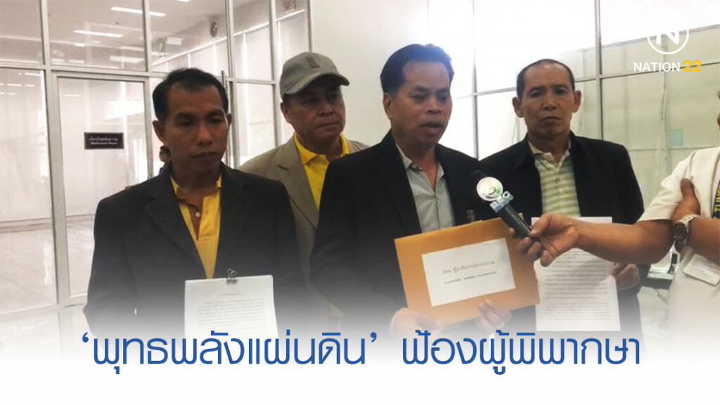 ‘พุทธพลังแผ่นดิน‘ ฟ้องกองปราบฯ กรณีผู้พิพากษาไม่รับฟ้องคดี