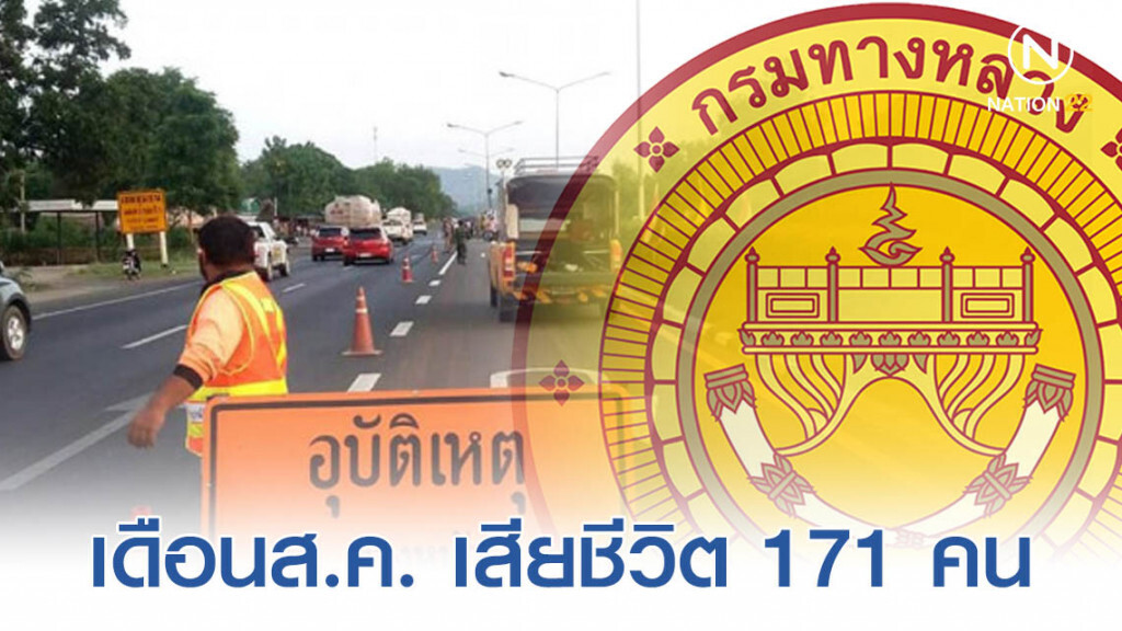 ทางหลวงสรุปอุบัติเหตุ ส.ค. เสียชีวิต 171 คน